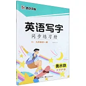 墨點字帖：英語寫字同步練習冊 九年級全一冊(RJ)(衡水體)