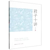 君子十講