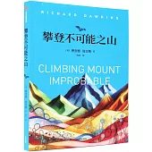 攀登不可能之山