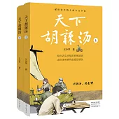 天下胡辣湯(上下)