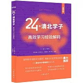 24位清北學子高效學習經驗解碼(清華篇)