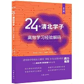 24位清北學子高效學習經驗解碼(北大篇)