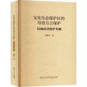 文化生態保護區的母語方言保護：以閩南話保護為例