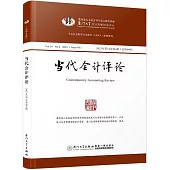 當代會計評論(2023年第16卷第4輯)(總第44輯)