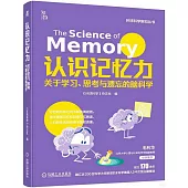 認識記憶力：關於學習、思考與遺忘的腦科學