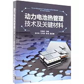 動力電池熱管理技術及關鍵材料