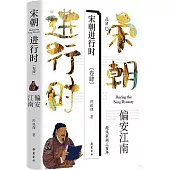 宋朝進行時(四)：偏安江南