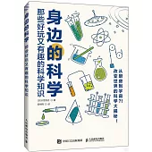 身邊的科學：那些好玩又有趣的科學知識