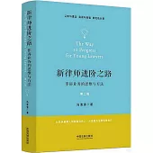 新律師進階之路：非訴業務的思維與方法(第2版)