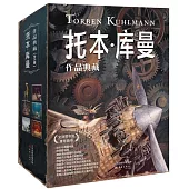 托本·庫曼作品典藏(全5冊)