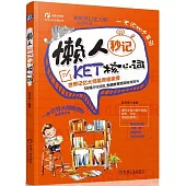 懶人秒記KET核心詞