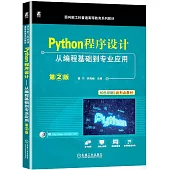Python程序設計:從編程基礎到專業應用(第2版)