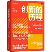創新的歷程：技術創新的起源、戰略和執行(原書第7版)