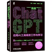 實戰ChatGPT：應用AI工具高效工作與學習