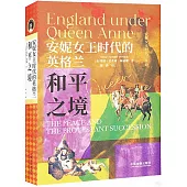 安妮女王時代的英格蘭：和平之境