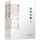 詩經直解(上下)