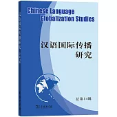 漢語國際傳播研究(總第14輯)