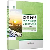 太陽能分佈式光伏發電系統設計施工與運維手冊(第3版)