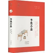 明清小品叢書：李漁小品