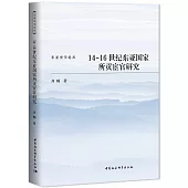 14-16世紀東亞國家所貢宦官研究