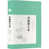 明清小品叢書：鄭板橋小品