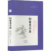 明清小品叢書：歸有光小品