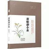 明清小品叢書：蒲松齡小品