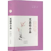 明清小品叢書：王思任小品