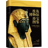 埃及博物館珍寶圖鑒