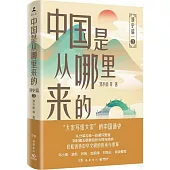 中國是從哪裡來的：通史篇(3)