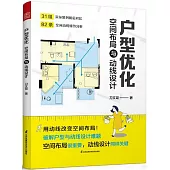 戶型優化：空間布局與動線設計