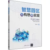 智慧園區：從構想到實現