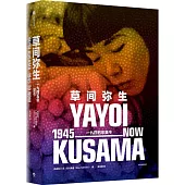 草間彌生：一九四五年至今