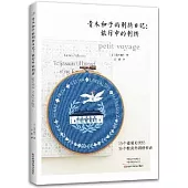 青木和子的刺繡日記：旅行中的刺繡