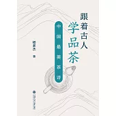 跟着古人學品茶：中國最美茶詩