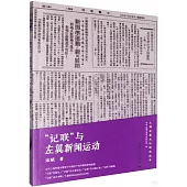 “記聯”與左翼新聞運動