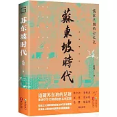 蘇東坡時代