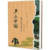 鄉土中國：整本書閱讀教與學