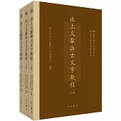 出土文獻與古文字教程(上中下)