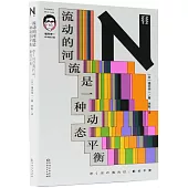 流動的河流是一種動態平衡