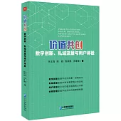 價值共創：數字創新、私域流量與用戶體驗