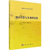 統計計算與R軟件應用