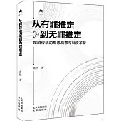 從有罪推定到無罪推定：擺脫傳統的思想啟蒙與制度革新