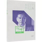 百年中篇小說名家經典：仿佛