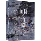 血拼的海路：明末清初私人海上貿易