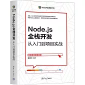 Node.js全棧開發：從入門到項目實戰