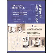 高端住宅室內設計產品力