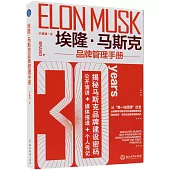 埃隆·馬斯克品牌管理手冊