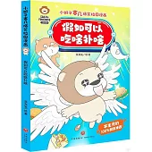 小獅子賽幾爆笑校園漫畫：假如可以吃啥補啥