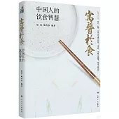寓醫于食：中國人的飲食智慧